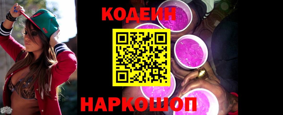 даркнет сайт  Вход с VPN  Кодеин Purple Drank  Тюмень  Кодеин напиток Lean (лин) 